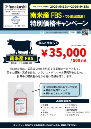 【フナコシ】BioWest社 南米産FBS キャンペーン